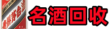 张掖市甘州德宝名酒回收店